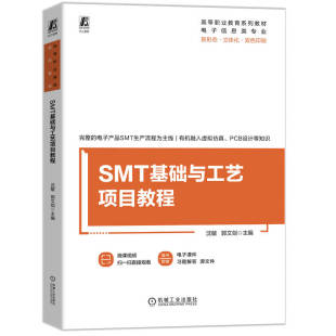 农业技术 郭文剑机械工业工业 电子电路纸质书籍 图书SMT基础与工艺项目教程沈敏 正版
