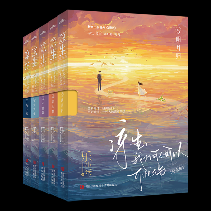 正版图书凉生我们可不可以不忧伤(纪念版)1-5共5册乐小米|青岛小说/青春/都市/言情/轻小说纸质书籍