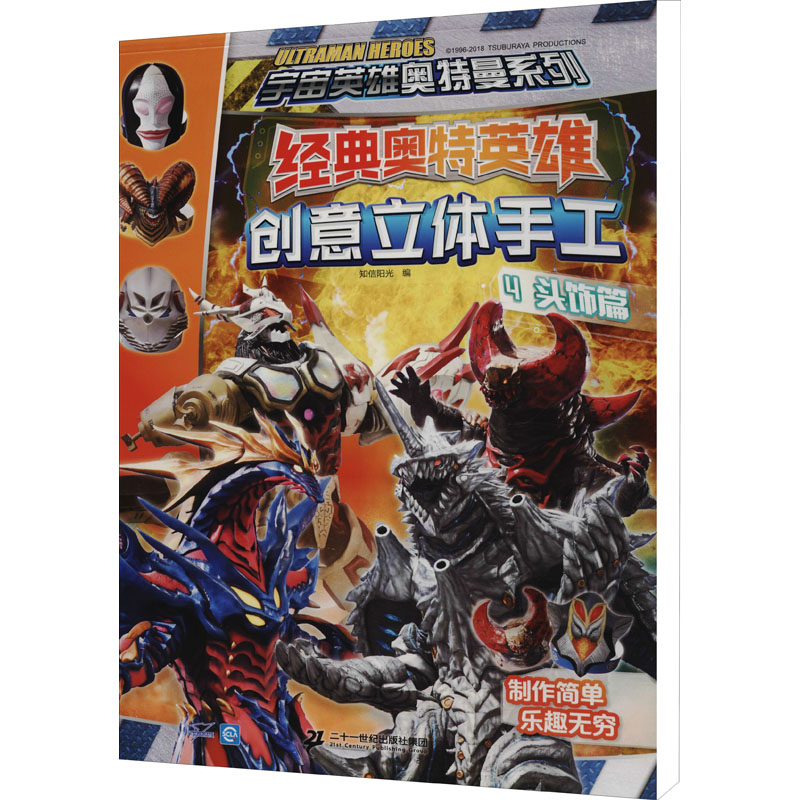 正版图书经典奥特英雄创意立体手工 4 头饰篇知信阳光 编二十一世纪出版社集团儿童读物/童书/少儿艺术/手工贴纸书/涂色书纸质书籍