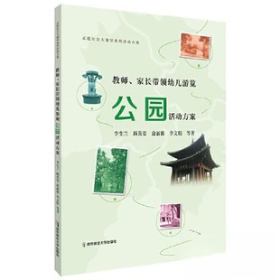 正版图书教师、家长带领幼儿游览公园活动方案李生兰、顾英姿、俞丽雅、李文娟等南京师范大学出版社/教材/教辅//教材/大学教材