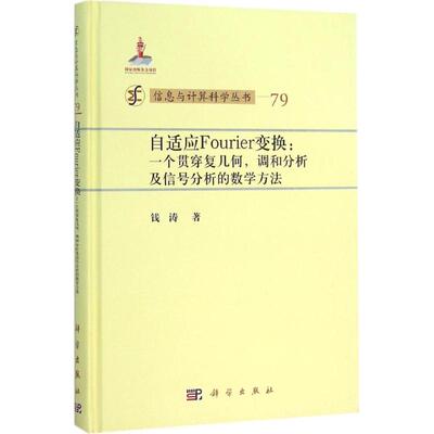 正版图书自适应Fourier变换：一个贯穿复几何调和分析及信号分析的数学方法钱涛科学出版社等成教育纸质书籍