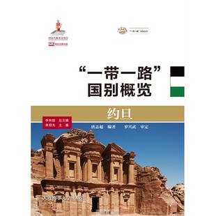 正版图书国别概览(约旦)/系列丛书唐志超大连海事大学出版社书籍\/杂志\/报纸/旅游/国外旅游指南/攻略纸质书籍