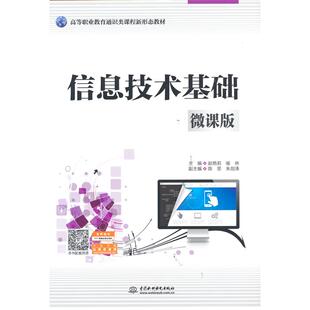 正版图书信息技术基础(微课版)(高等职业教育通识类课程新形态教材)赵艳莉 喻林 主编水利水电出版社儿童文学纸质书籍