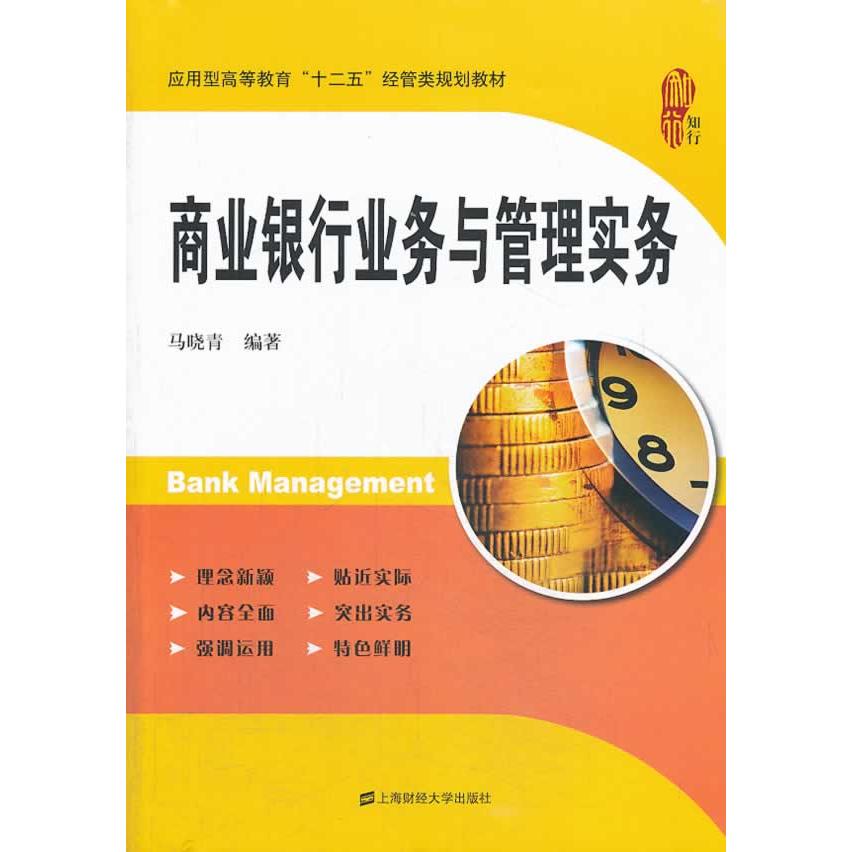 正版图书商业银行业务与管理实务马晓青 编著上海财经大学出版社书籍/杂志/报纸/管理/金融纸质书籍