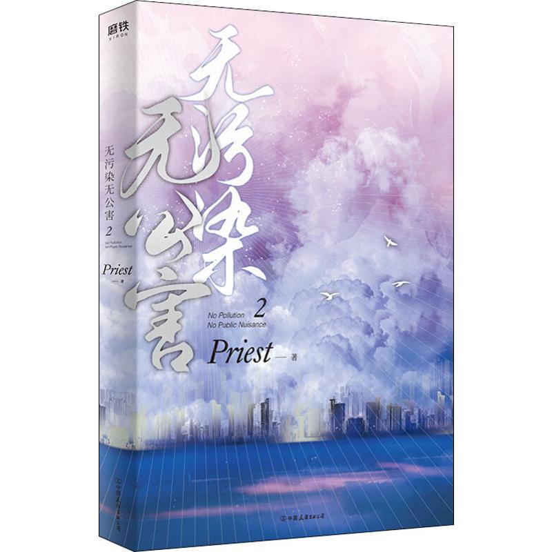 正版图书无污染无公害 2Priest中国友谊出版公司小说/青春/都市/言情/轻小说纸质书籍