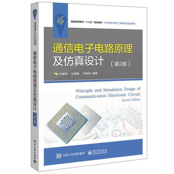 正版图书通信电子电路原理及设计（第2版）叶建芳电子工业出版社书籍\/杂志\/报纸/报刊订阅/期刊订阅/类期刊订阅纸质书籍