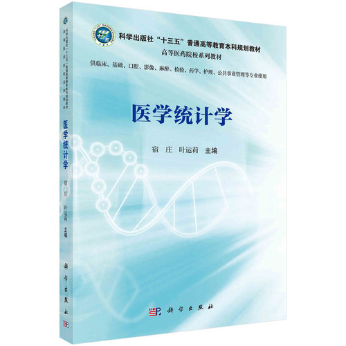正版图书医学统计学宿庄，叶运莉科学出版社书籍\/杂志\/报纸//教材/教辅//教材/大学教材纸质书籍