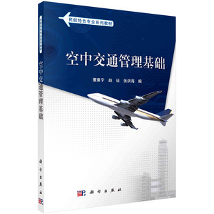 正版图书空中交通管理基础董襄宁,赵征,张洪海科学出版社教材纸质书籍