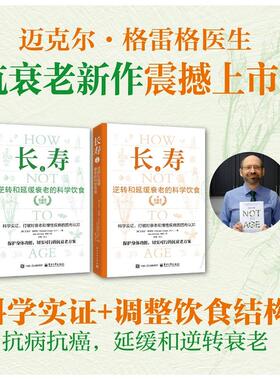 正版图书长寿：逆转和延缓衰老的科学饮食（上下册）（美）Michael Greger（迈克尔·格雷格）电子工业出版社家庭医生纸质书籍
