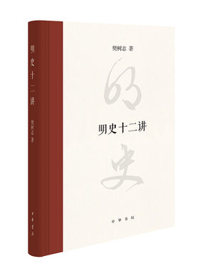 正版图书明史十二讲（精） 新版樊树志 著中华书局书籍\/杂志\/报纸/历史/中国史/中国通史纸质书籍