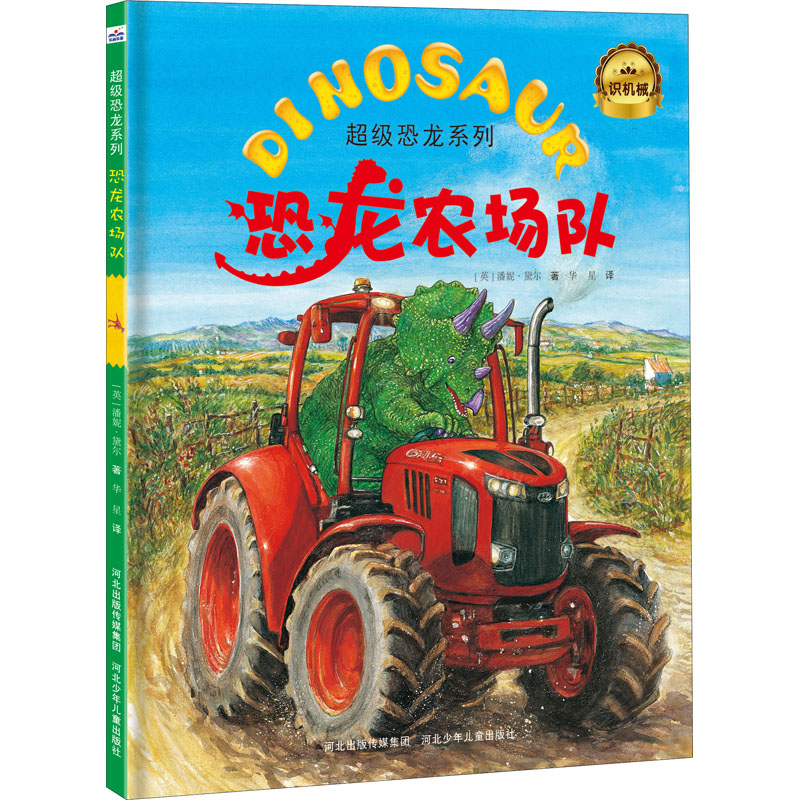 正版图书恐龙农场队(英)潘妮·黛尔(Penny Dale)河北少年儿童出版社儿童读物/童书/益智游戏/立体翻翻书/玩具书纸质书籍