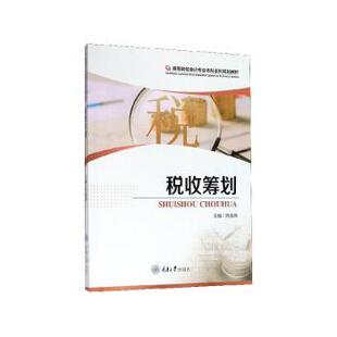 正版图书税收筹划刘海燕主编重庆大学出版社教材纸质书籍