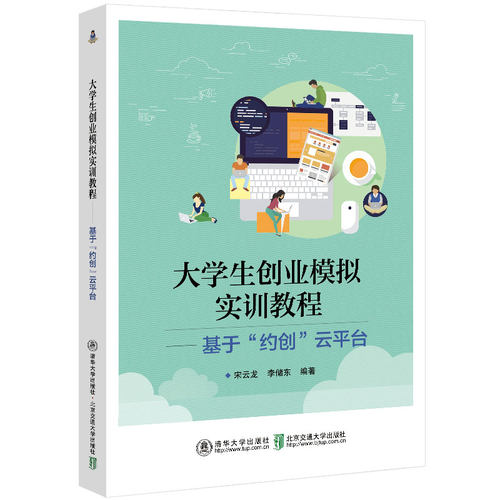 正版图书大学生创业模拟实训教程--基于约创云平台李储东北京交通大学出版社书籍\/杂志\/报纸//教材/教辅//教材/大学教材纸质书籍