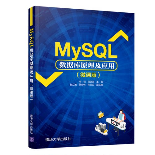 正版图书MySL数据库原理及应用(微课版)李岩、侯菡萏、赵立波、徐宏伟、张玉芬清华大学出版社