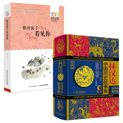 正版图书林汉达中国历史故事集+推开窗子看见你金波|责编:胡同印//吴炫凝长江少儿儿童读物/童书/绘本/图画书纸质书籍