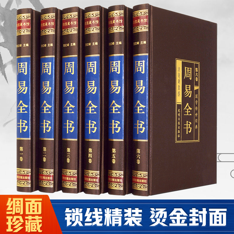 正版图书周易全书(绸面精装16开全六卷)插盒郑红峰光明日报出版社教材纸质书籍