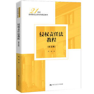 正版图书侵权责任法教程（第五版）（21世纪高等院校法学系列精品教材）程啸中国人民大学出版社教材纸质书籍
