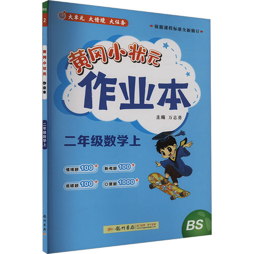正版图书黄冈小状元作业本 二年级数学上 BS万志勇龙门书局书籍\/杂志\/报纸//教材/教辅//小学教辅纸质书籍
