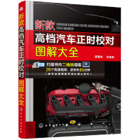 正版图书新款高档汽车正时校对图解大全顾惠烽  等 编著化学工业出版社书籍\/杂志\/报纸/报纸/汽车报纸纸质书籍