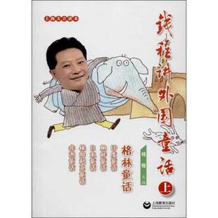 正版图书钱程讲外国寓言钱程上海教育出版社儿童文学纸质书籍