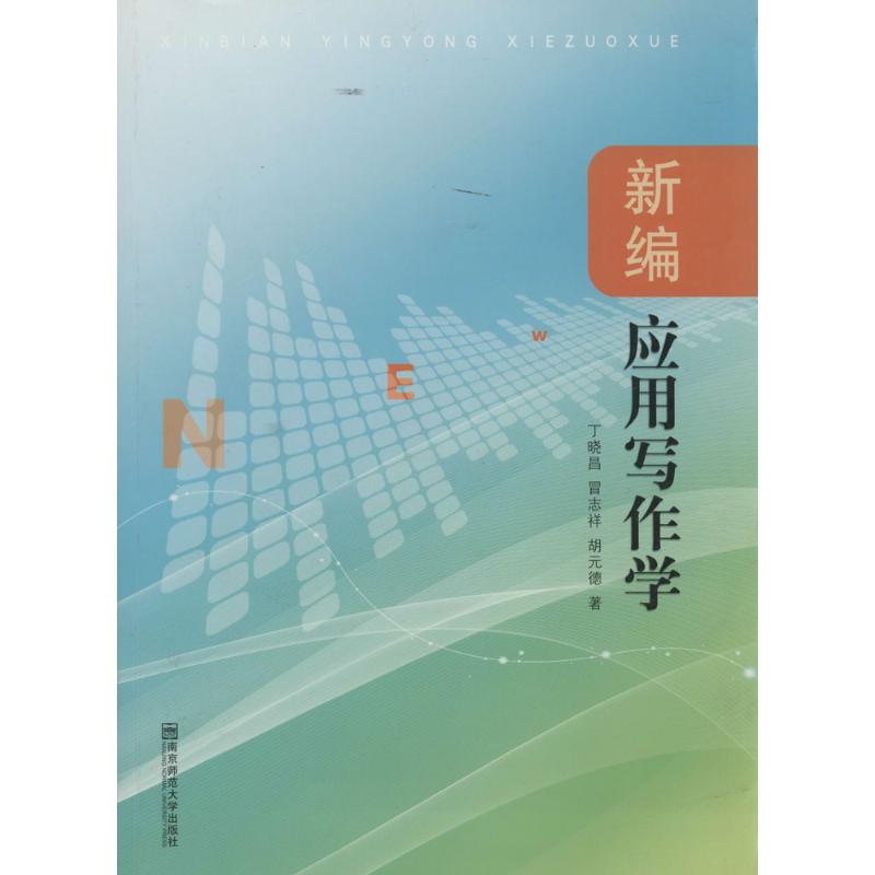 正版图书新编应用写作学丁晓昌 著南京师范大学出版社社会科学/语言文字纸质书籍