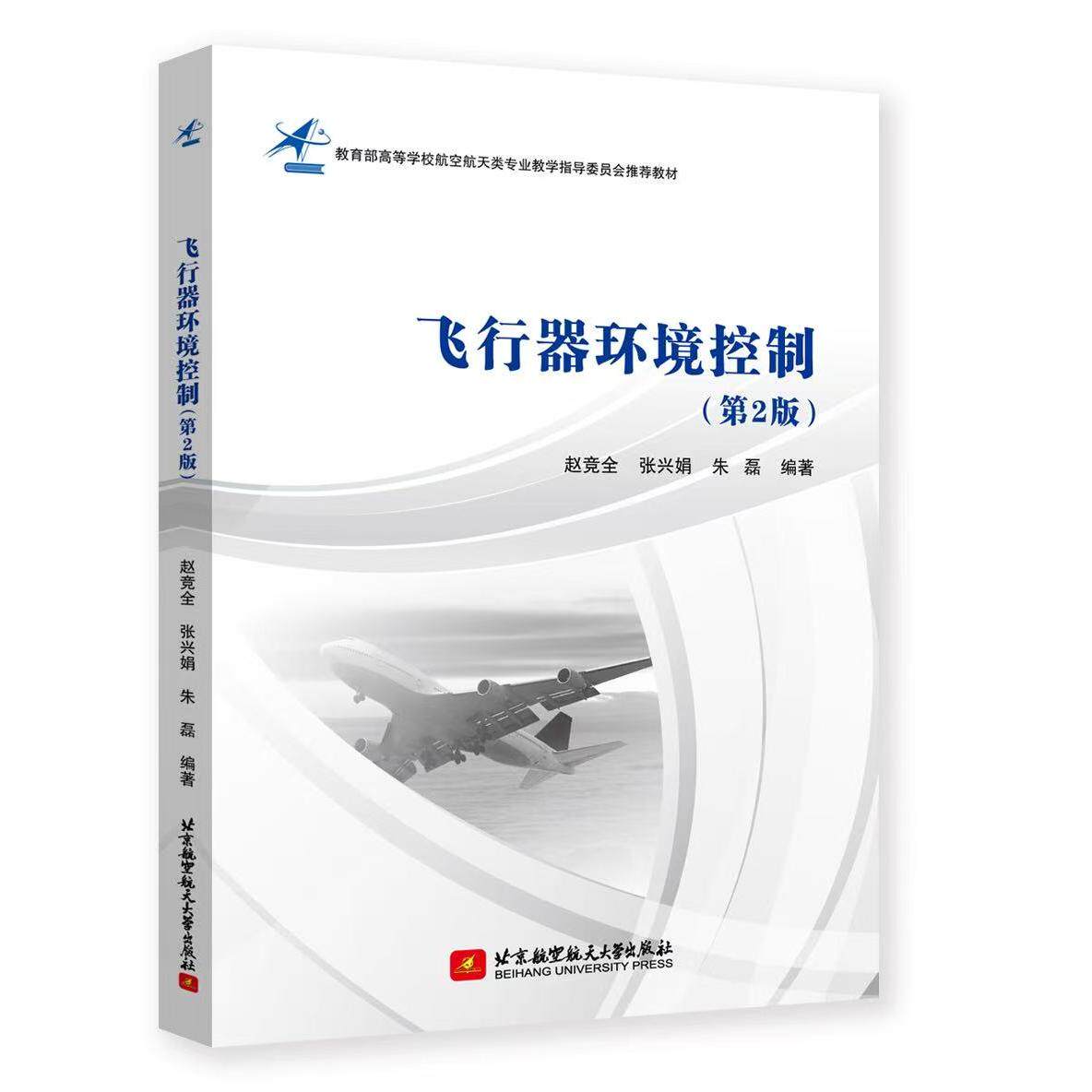 正版图书飞行器环境控制（第2版）赵竞全、张兴娟、朱磊北京航空航天大学出版社书籍\/杂志\/报纸//教材/教辅//教材/大学教材