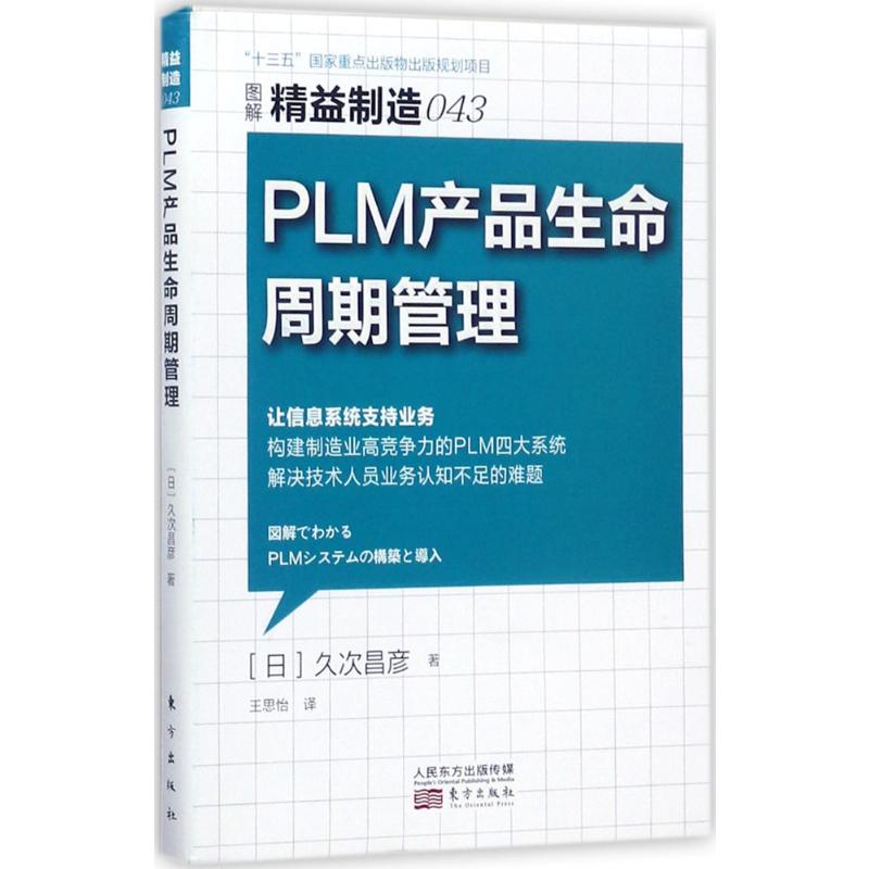 正版图书PLM 产品生命周期管理(日)久次昌彦 著;王思怡 译 著东方出版社管理/企业管理纸质书籍