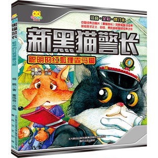 董祎萌 儿童读物纸质书籍 聪明 童书 社儿童读物 编春风文艺出版 著 注音·全彩·修订本杨鹏 红狐狸露马脚 图书新黑猫 正版