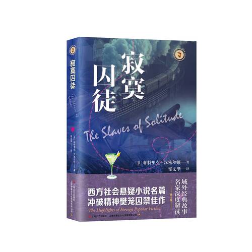 正版图书寂寞囚徒（域外故事会社会悬疑小说系列）［英］帕特里克·汉密尔顿上海文艺出版社