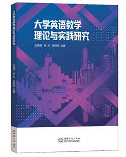 刘姝辰中国商务97875103735 赵芳 责编 陈园园 正版 图书大学英语教学理论与实践研究王美清