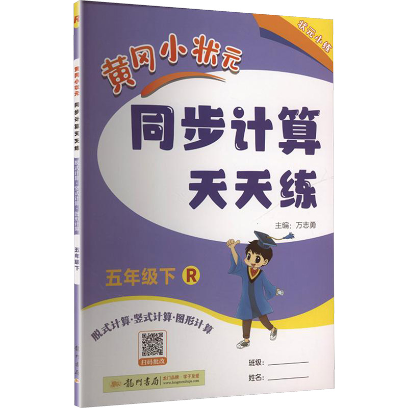正版图书AL课标数学5下(人教版)/黄冈小状元同步计算天天练万志勇 主编 编龙门书局/教材/教辅//小学教辅纸质书籍