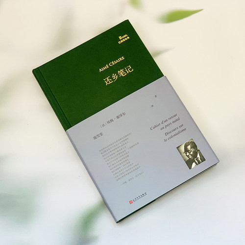 正版图书还乡笔记[法]埃梅·塞泽尔人民文学出版社书籍\/杂志\/报纸/文学/文学纸质书籍