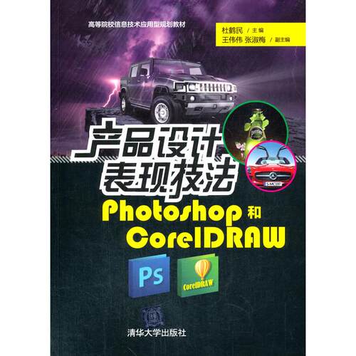 正版图书产品设计表现技法 Photoshop和CorelDRAW杜鹤民，王伟伟，张淑梅 著清华大学出版社