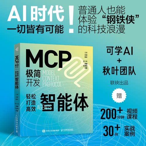 正版图书MCP极简开发 轻松打造智能体王双 秋叶人民邮电出版社书籍\/杂志\/报纸/计算机/网络/计算机控制与工智能纸质书籍