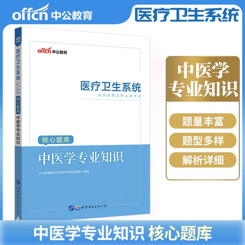正版图书医疗卫生系统招聘中公2019医疗卫生系统公开招聘工作人员核心题库中医学专业知识中公教育医疗卫生系统研究院