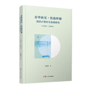 正版图书春华秋实 饮流怀源：我的计算机与金融研究（1989—2004）姚毓林复旦大学出版社书籍\/杂志\/报纸/经济/财政/货币/税收