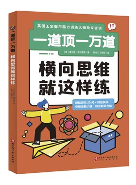 正版图书一道顶一万道：横向思维就这样练【英】查尔斯·菲利普斯北京科学技术出版社