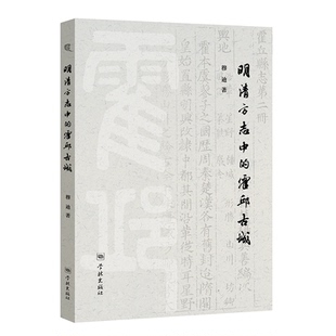 正版图书明清方志中的霍邱古城穆迪 著学林出版社中国史纸质书籍