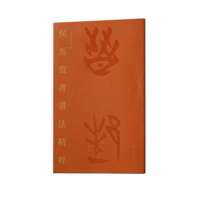 正版图书侯马盟书书法精粹上海书画出版社上海书画出版社艺术理论（新）纸质书籍