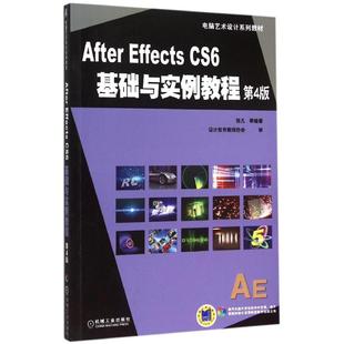 CS6基础与实例教程 新 社计算机 图书After Effects 网络 电脑艺术设计系列教材 第4版 多媒体 正版 张凡 图形图像 著机械工业出版