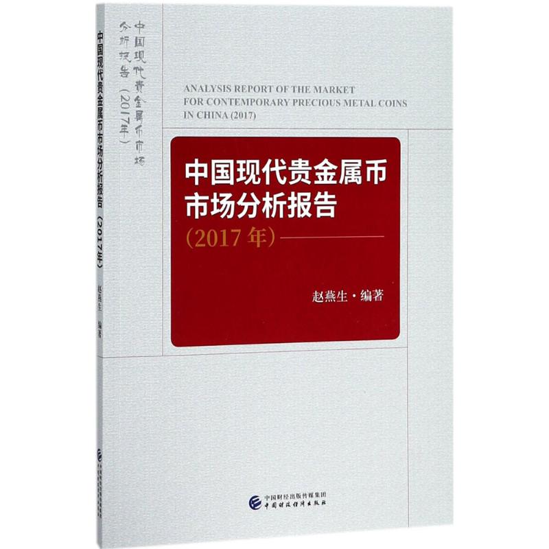 正版图书中国现代贵金属币市场分析报告（2017年）赵燕生中国财政经济出版社一书籍\/杂志\/报纸/经济/金融纸质书籍
