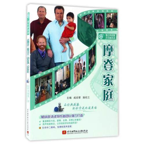 正版图书摩登家庭(看经典剧集学地道英语)成应翠　施圯之北京航空航天大学出版社