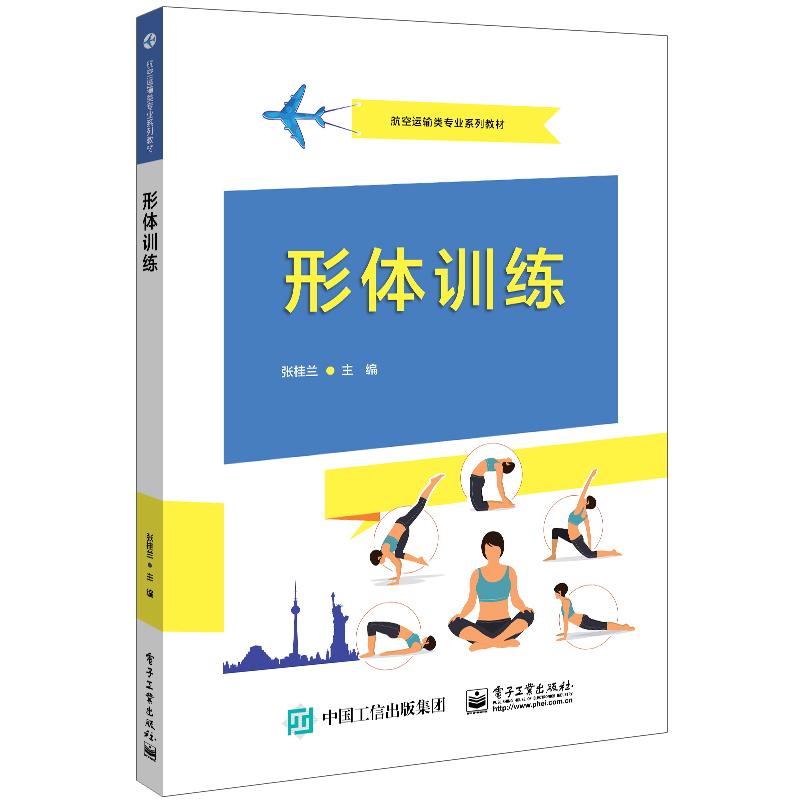 正版图书形体训练张桂兰电子工业出版社书籍\/杂志\/报纸//教材/教辅//教材/大学教材纸质书籍图片