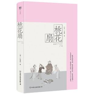 版 清 孔尚任中国友谊文学 正版 新 彩图特装 戏剧 纸质书籍 图书桃花扇
