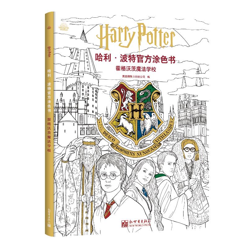 正版图书官方涂色书：霍格沃茨魔法学校（美）洞察力出版公司新世界出版社儿童读物/童书/少儿艺术/手工贴纸书/涂色书纸质书籍