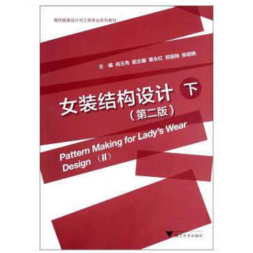 正版图书女装结构设计 下(第2版)阎玉秀，章永红，郑苗秧 等 编浙江大学出版社书籍\/杂志\/报纸//教材/教辅//教材/大学教材