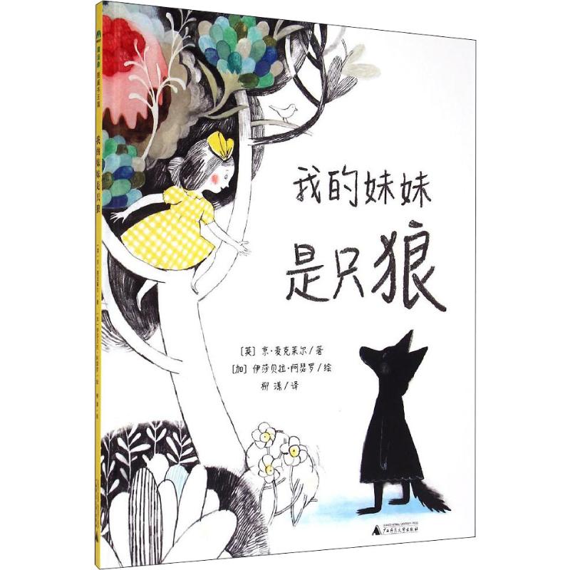 正版图书我的妹妹是只狼(英)京·麦克莱尔(Kyo Maclear)广西师范大学出版社儿童读物/童书/儿童文学纸质书籍