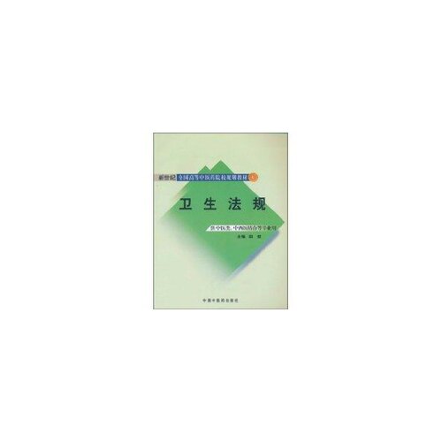 正版图书卫生法规田侃中国医出版社书籍\/杂志\/报纸/医学卫生/医学纸质书籍