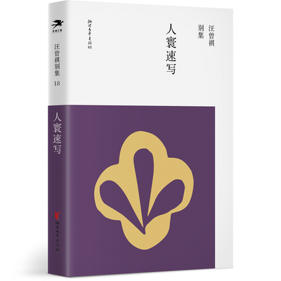 正版图书汪曾祺别集18：人寰速写汪曾祺浙江文艺出版社文学/文学作品集纸质书籍