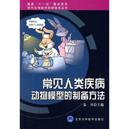 正版图书常见人类疾病动物模型的制备方法秦川 主编北京大学医学出版社书籍\/杂志\/报纸/医学卫生/医学纸质书籍